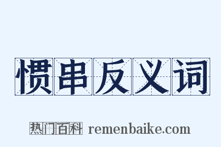 惯串反义词是什么意思的图片